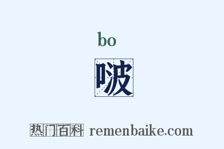 啵是什么意思的图片
